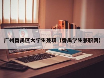 广州番禺区大学生兼职（番禺学生兼职网）