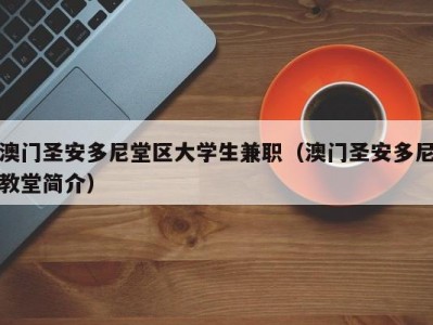 澳门圣安多尼堂区大学生兼职（澳门圣安多尼教堂简介）