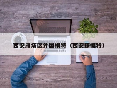 西安雁塔区外国模特（西安籍模特）