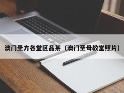 澳门圣方各堂区品茶（澳门圣母教堂照片）