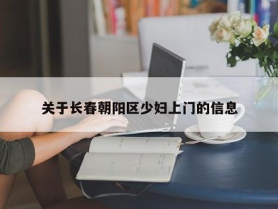 关于长春朝阳区少妇上门的信息