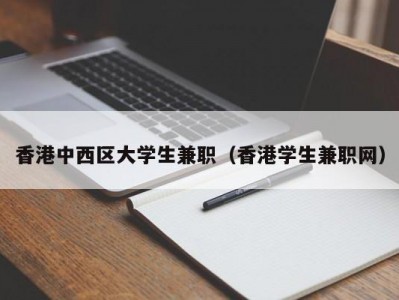 香港中西区大学生兼职（香港学生兼职网）