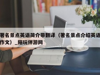 著名景点英语简介带翻译（著名景点介绍英语作文）_陪玩伴游网