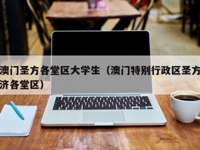 澳门圣方各堂区大学生（澳门特别行政区圣方济各堂区）