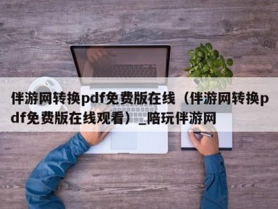 伴游网转换pdf免费版在线（伴游网转换pdf免费版在线观看）_陪玩伴游网