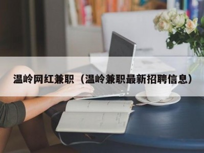 温岭网红兼职（温岭兼职最新招聘信息）