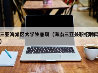 三亚海棠区大学生兼职（海南三亚兼职招聘网）