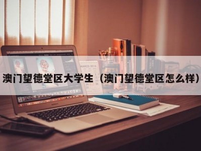 澳门望德堂区大学生（澳门望德堂区怎么样）