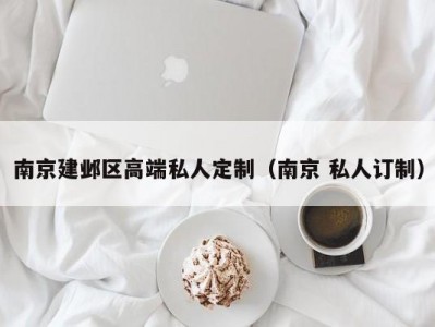 南京建邺区高端私人定制（南京 私人订制）