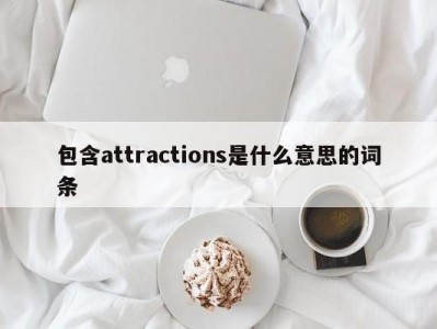 包含attractions是什么意思的词条