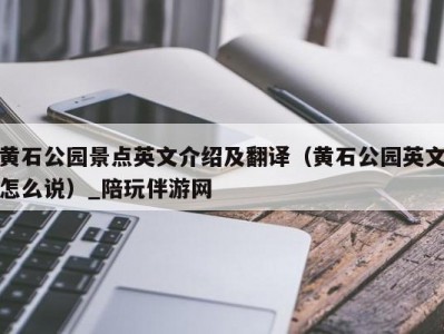 黄石公园景点英文介绍及翻译（黄石公园英文怎么说）_陪玩伴游网