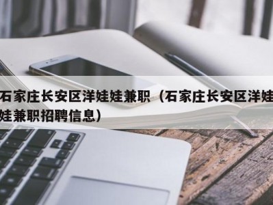 石家庄长安区洋娃娃兼职（石家庄长安区洋娃娃兼职招聘信息）