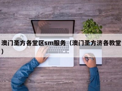 澳门圣方各堂区sm服务（澳门圣方济各教堂）