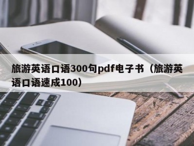 旅游英语口语300句pdf电子书（旅游英语口语速成100）