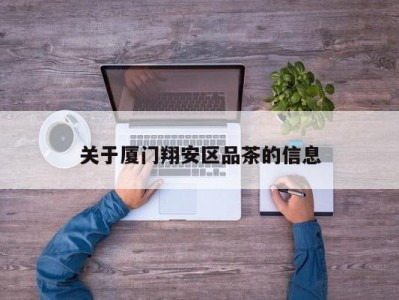 关于厦门翔安区品茶的信息