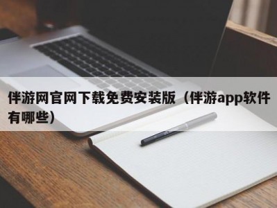 伴游网官网下载免费安装版（伴游app软件有哪些）