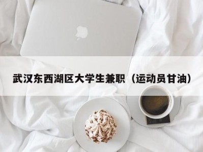 武汉东西湖区大学生兼职（运动员甘油）