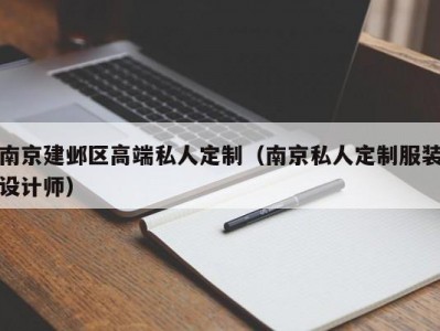 南京建邺区高端私人定制（南京私人定制服装设计师）