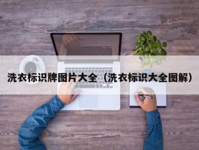 洗衣标识牌图片大全（洗衣标识大全图解）