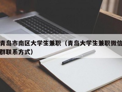 青岛市南区大学生兼职（青岛大学生兼职微信群联系方式）